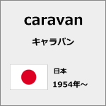 キャラバン　ブランド